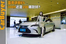 雷克萨斯ES，300h还是200哪款好？