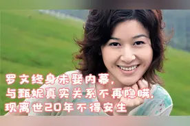 罗文终身未娶内幕，与甄妮真实关系不再隐瞒，现离世20年不得安生
