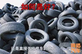 车子换下的轮胎怎么处理？有人回收吗？老司机教你更好的处理办法视频封面