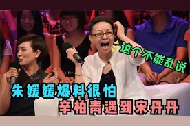 朱媛媛爆料自己老公不行：他看见宋丹丹见面就搂！明星采访啥都说视频封面