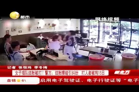 持续踢踹、掌掴、过肩摔！女子被暴打！警方通报：被拘15日视频封面