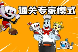 君扬兄：耗时７天终于通关茶杯头DLC专家模式！