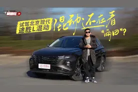 混动还在看“两田”？试驾北京现代途胜L混动