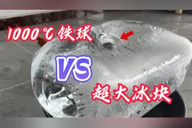 1000℃多度的铁球遇见超大冰块会怎样，能穿透吗？小伙亲测