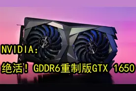 GDDR5显存时代终结：连GTX 1650都升级GDDR6