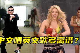 用中文直译唱外文歌有多离谱？瞬间变口水歌，隔着屏幕都感觉尴尬