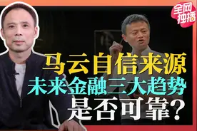 谈外滩金融峰会马云发言：未来金融三大趋势是否可靠？视频封面