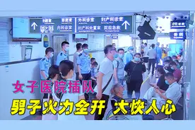 女子医院插队 ，男子霸气怒怼，结局让人称赞，正能量传递视频封面