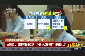 台湾初中历史课本大幅删减中国古代史，台媒：令人发指|中国新闻视频封面