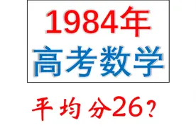史上最难的1984年高考数学，平均分仅26分，简直考生噩梦视频封面
