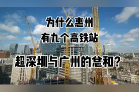 为什么一个惠州地级市有9个高铁站？
