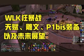 WLK狂暴战天赋、雕文、以及P1装备评分表视频封面