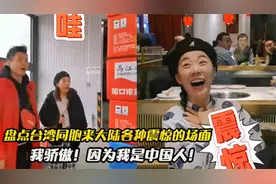 盘点台湾同胞来大陆各种震惊的场面，我骄傲！因为我是中国人！视频封面