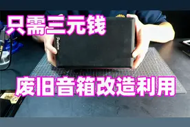 废旧喇叭再利用，三块钱就能改装成小音箱，何乐而不为？视频封面