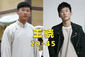 王骁29~45岁荧幕变化，小眼睛另类型男，真正的演员不在乎颜值视频封面