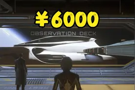 6000块的游戏道具值不值？我居然觉得真香视频封面