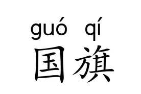 人教版小学一年级语文上册 词语 拼音 《升国旗》