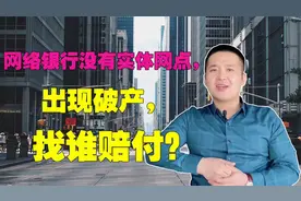 网商银行没有实体店破产后，存款该找谁兑付？终于知道该咋办了视频封面