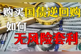 股民必看！教你如果购买国债逆回购，实现无风险套利！视频封面
