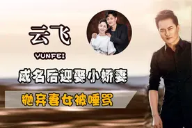 云飞不再沉默，抛弃原配另有隐情，难道我们真的是冤枉了他吗视频封面