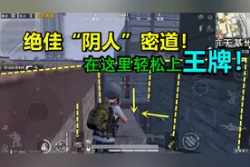 里欧解说：航天基地绝佳“阴人”密道！躲在这里杀敌，轻松上王牌