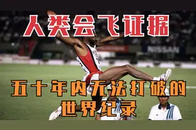 人类真的会飞！田径最难打破的世界纪录之一，50年内依然无人能破视频封面