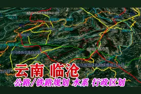 与缅甸接壤的云南临沧市，辖8个区县，规划建设12条高速公路