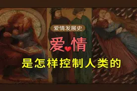 爱情的历史和起源