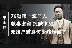 76号汉奸头子李士群：靠妻子委身活命，死后尸体为何紧缩成猴子？视频封面