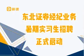 东北证券经纪业务暑期实习生招募