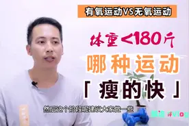 无氧运动和有氧运动包括什么，应该选择哪种运动减肥瘦的快视频封面