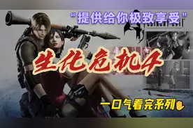 《生化危机4》怀旧版，全攻略解说，一口气带你看完全剧情