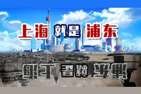 上海就是浦东？浦东就是上海？【乌鸦校尉】视频封面