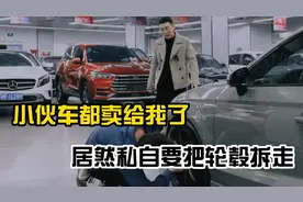 小伙车都卖给我了，居然私自要把轮毂拆走