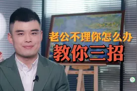 老公不理你怎么办？婚姻专家教你3招，管用！