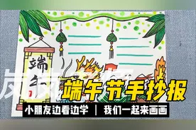 端午节手抄报怎么画，以端午节为主题的手抄报，简单好看！视频封面