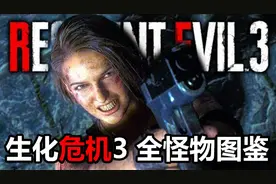 生化危机3重置版，全怪物图鉴，时隔20年儿时的恐惧依旧存在视频封面