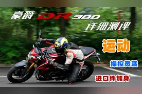 配套进口化，操控对标进口车，30380元的豪爵DR300详细评测