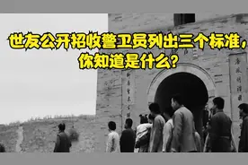 世友公开招收警卫员列出三个标准，你知道是什么？
