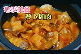 天冷了做一道萝卜炖肉，软烂可口鲜香入味，做法简单一学就会