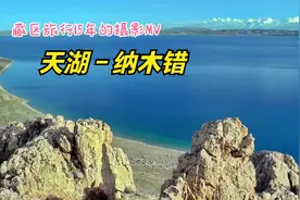 藏区旅行15年的摄影MV 《纳木错》