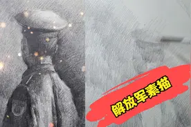 军人素描基础教程视频封面