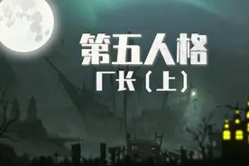 第五人格：厂长的故事，被妻子背叛，被律师敛财视频封面