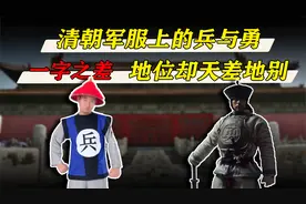 清朝士兵身上的字：“兵”和“勇”有何不同？哪个才是正规军？视频封面