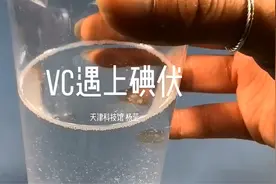 【科学向日葵】VC遇上碘伏
