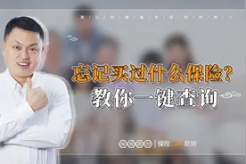 忘记自己买过哪些保险怎么办？这样做可以一键查询！视频封面