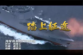 首艘国产万吨大驱南昌舰首发英雄主题MV视频封面