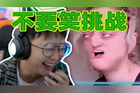 “不要笑大挑战”完全忍不住啊，你能憋住吗？视频封面