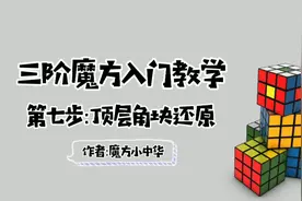 三阶魔方第七步：顶层角块还原，小孩适合学习我讲的故事记忆视频封面