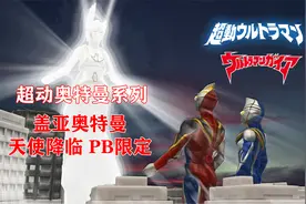 超动奥特曼PB限定套装 盖亚奥特曼 天使降临佐格